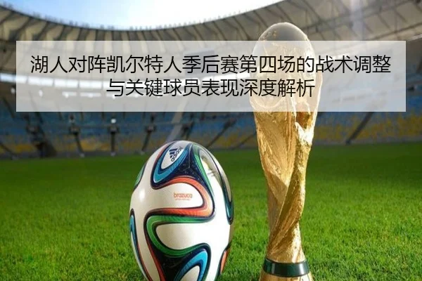 湖人对阵凯尔特人季后赛第四场的战术调整与关键球员表现深度解析